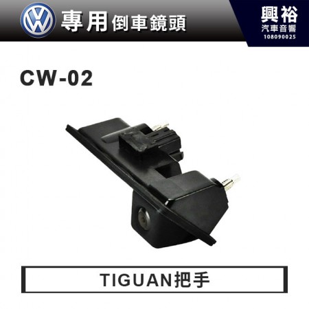 【VW專用】TIGUAN 把手型 倒車鏡頭