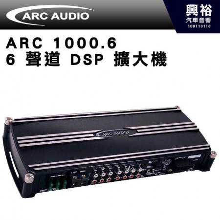 【ARC】ARC 1000.6 6 聲道 DSP 擴大機 - 175 瓦