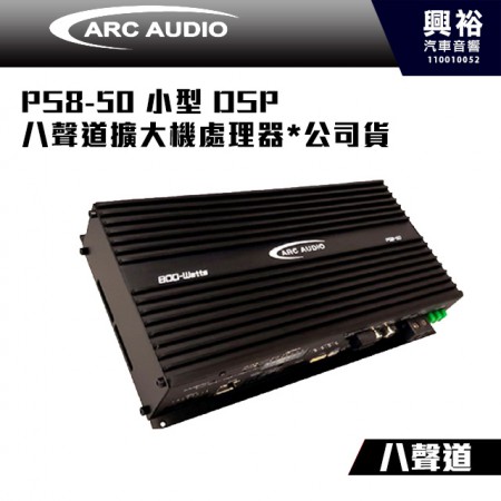 【ARC AUDIO】PS8-50 小型 DSP  八聲道擴大機處理器*公司貨