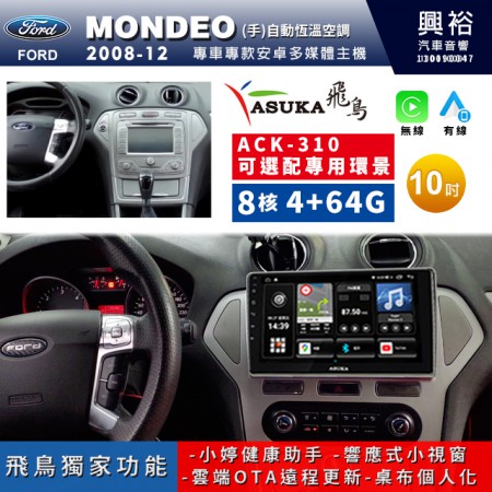 【ASUKA飛鳥】FORD 福特 2008~12 MONDEO 手(自動)恆溫空調專用 10吋 ACK-310 聯網型多媒體影音主機＊藍芽+導航+安卓＊A75超8核4+64G*選配專用環景