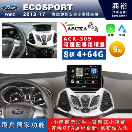 【ASUKA飛鳥】FORD 福特 2013~17 ECOSPORT 專用 9吋 ACK-309 聯網型多媒體影音主機＊藍芽+導航+安卓＊A75超8核4+64G*選配專用環景