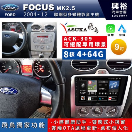 【ASUKA飛鳥】FORD 福特2004~12年 FOCUS手動空調專用9吋ACK-309聯網型多媒體影音主機＊藍芽+導航+安卓＊A75超8核4+64G*選配專用環景