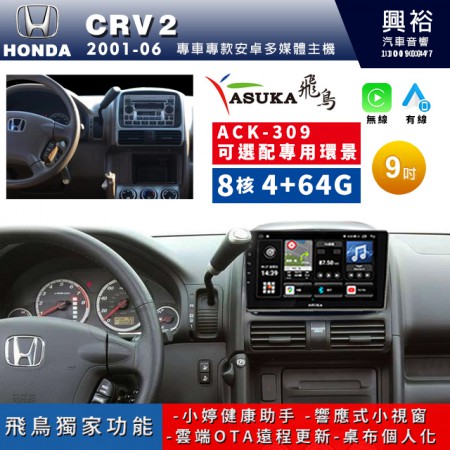 【ASUKA飛鳥】HONDA 2001~06 CRV2專用 9吋 ACK-309 聯網型多媒體影音主機＊藍芽+導航+安卓＊A75超8核4+64G*選配專用環景