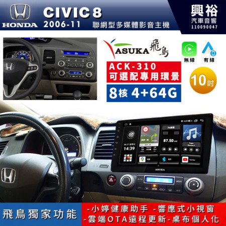 【ASUKA飛鳥】HONDA 本田2006~11年CIVIC8專用10吋ACK-310聯網型多媒體影音主機＊藍芽+導航+安卓＊A75超8核4+64G*選配專用環景