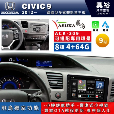 【ASUKA飛鳥】HONDA 本田2012~年CIVIC9專用9吋ACK-309聯網型多媒體影音主機＊藍芽+導航+安卓＊A75超8核4+64G*選配專用環景