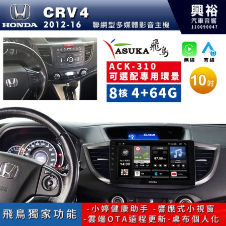 【ASUKA飛鳥】HONDA 本田2012~16年CRV4專用10吋ACK-310聯網型多媒體影音主機＊藍芽+導航+安卓＊A75超8核4+64G*選配專用環景