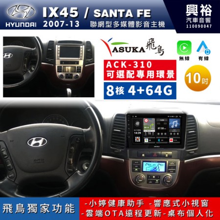 【ASUKA飛鳥】HYUNDAI 現代2007~13年Santa Fe/IX45專用10吋ACK-310聯網型多媒體影音主機＊藍芽+導航+安卓＊A75超8核4+64G*選配專用環景