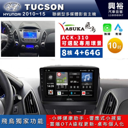 【ASUKA飛鳥】HYUNDAI 現代2010~15年Tucson專用10吋ACK-310聯網型多媒體影音主機＊藍芽+導航+安卓＊A75超8核4+64G*選配專用環景