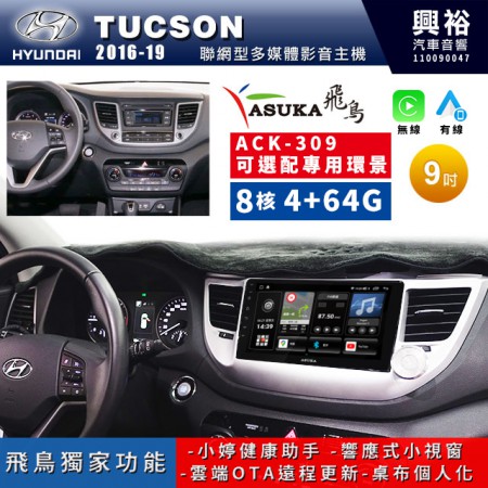 【ASUKA飛鳥】HYUNDAI 現代2016~19年Tucson專用9吋ACK-309聯網型多媒體影音主機＊藍芽+導航+安卓＊A75超8核4+64G*選配專用環景