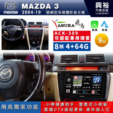 【ASUKA飛鳥】MAZDA 馬自達 2004~10年MAZDA 3專用9吋ACK-309聯網型多媒體影音主機＊藍芽+導航+安卓＊A75超8核4+64G*選配專用環景