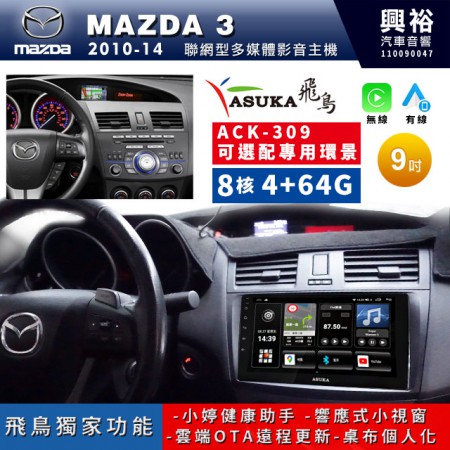 【ASUKA飛鳥】MAZDA 馬自達 2010~14年MAZDA 3專用9吋ACK-309聯網型多媒體影音主機＊藍芽+導航+安卓＊A75超8核4+64G*選配專用環景