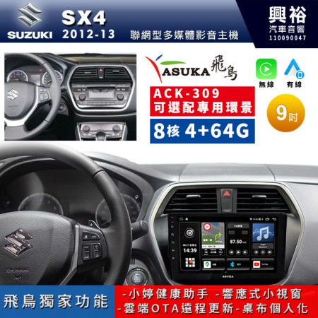 【ASUKA飛鳥】SUZUKI 鈴木2012-2013年 SX4專用9吋ACK-309聯網型多媒體影音主機＊藍芽+導航+安卓＊A75超8核4+64G*選配專用環景