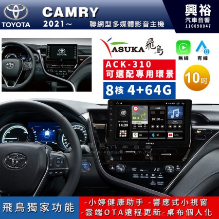 【ASUKA飛鳥】TOYOTA 豐田2021~年CAMRY 8.5代專用10吋ACK-310聯網型多媒體影音主機＊藍芽+導航+安卓＊A75超8核4+64G*選配專用環景