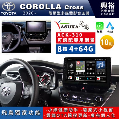 【ASUKA飛鳥】TOYOTA豐田 2020~年COROLLA CROSS專用10吋 ACK-310聯網型多媒體影音主機＊藍芽+導航+安卓＊A75超8核4+64G*選配專用環景