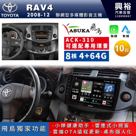 【ASUKA飛鳥】TOYOTA 豐田2008~2012年RAV4專用10吋ACK-310聯網型多媒體影音主機＊藍芽+導航+安卓＊A75超8核4+64G*選配專用環景