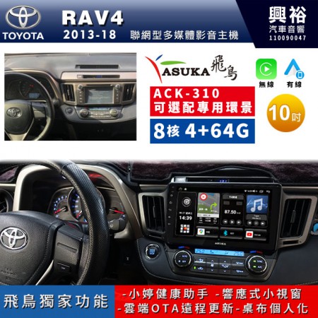 【ASUKA飛鳥】TOYOTA 豐田2013~2018年RAV4專用10吋ACK-310聯網型多媒體影音主機＊藍芽+導航+安卓＊A75超8核4+64G*選配專用環景