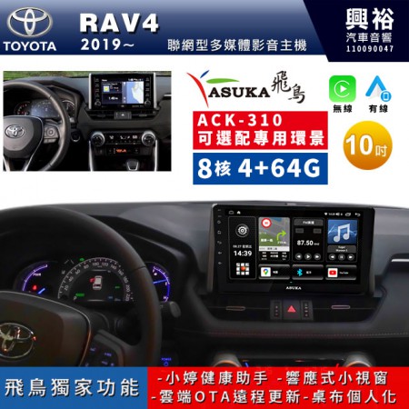 【ASUKA飛鳥】TOYOTA 豐田2019~年RAV4專用10吋ACK-310聯網型多媒體影音主機＊藍芽+導航+安卓＊A75超8核4+64G*選配專用環景