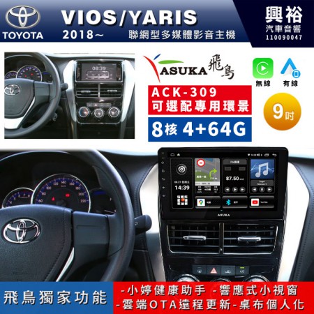 【ASUKA飛鳥】TOYOTA 豐田2018~年VIOS/YARIS專用9吋ACK-309聯網型多媒體影音主機＊藍芽+導航+安卓＊A75超8核4+64G*選配專用環景