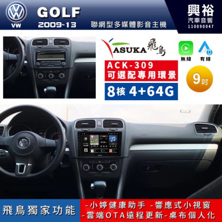 【ASUKA飛鳥】2009~13年 VW 福斯 GOLF專用 9吋ACK-309聯網型多媒體影音主機＊藍芽+導航+安卓＊A75超8核4+64G*選配專用環景