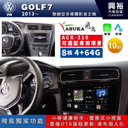 【ASUKA飛鳥】2013~18年 VW 福斯 GOLF7專用10吋ACK-310聯網型多媒體影音主機＊藍芽+導航+安卓＊A75超8核4+64G*選配專用環景