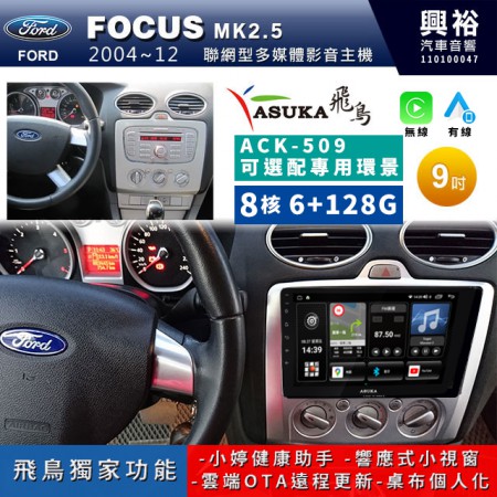 【ASUKA飛鳥】FORD 福特2004~12年 FOCUS手動空調專用9吋 ACK-509聯網型多媒體影音主機＊藍芽+導航+安卓＊A75超8核6+128G*選配專用環景