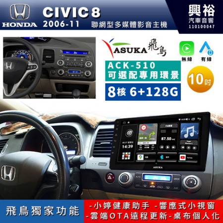 【ASUKA飛鳥】HONDA 本田2006~11年CIVIC8專用10吋ACK-510聯網型多媒體影音主機＊藍芽+導航+安卓＊A75超8核6+128G*選配專用環景