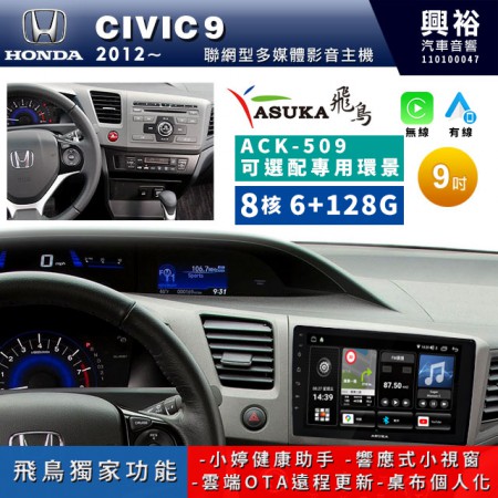 【ASUKA飛鳥】HONDA 本田2012~年CIVIC9專用9吋ACK-509聯網型多媒體影音主機＊藍芽+導航+安卓＊A75超8核6+128G*選配專用環景