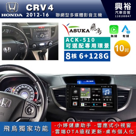 【ASUKA飛鳥】HONDA 本田2012~16年CRV4專用10吋ACK-510聯網型多媒體影音主機＊藍芽+導航+安卓＊A75超8核6+128G*選配專用環景