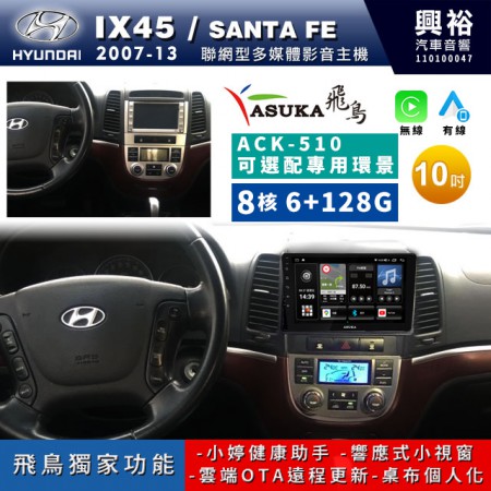 【ASUKA飛鳥】HYUNDAI 現代2007~13年Santa Fe/IX45專用10吋 ACK-510聯網型多媒體影音主機＊藍芽+導航+安卓＊A75超8核6+128G*選配專用環景