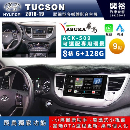 【ASUKA飛鳥】HYUNDAI 現代2016~19年Tucson專用9吋 ACK-509聯網型多媒體影音主機＊藍芽+導航+安卓＊A75超8核6+128G*選配專用環景