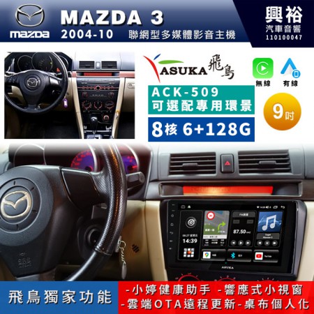  【ASUKA飛鳥】MAZDA 馬自達 2004~10年MAZDA 3專用9吋ACK-509聯網型多媒體影音主機＊藍芽+導航+安卓＊A75超8核6+128G*選配專用環景