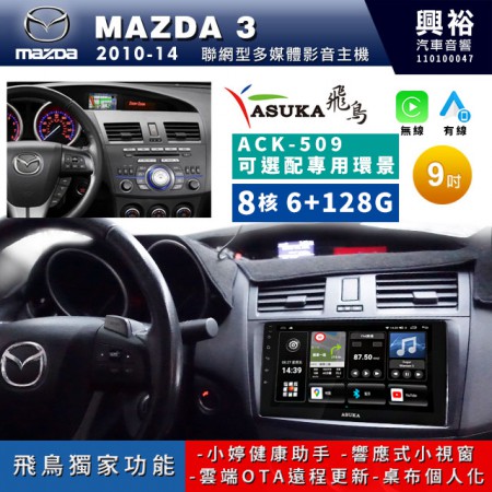 【ASUKA飛鳥】MAZDA 馬自達 2010~14年MAZDA 3專用9吋ACK-509聯網型多媒體影音主機＊藍芽+導航+安卓＊A75超8核6+128G*選配專用環景