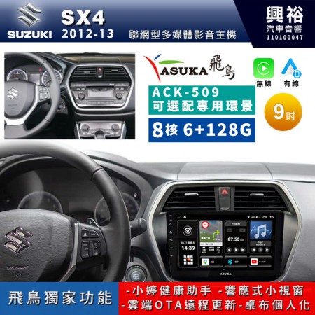 【ASUKA飛鳥】SUZUKI 鈴木2012-2013年 SX4專用9吋ACK-509聯網型多媒體影音主機＊藍芽+導航+安卓＊A75超8核6+128G*選配專用環景