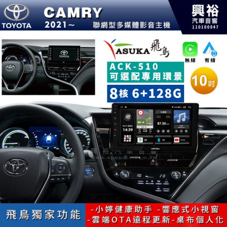 【ASUKA飛鳥】TOYOTA 豐田2021~年CAMRY 8.5代專用10吋 ACK-510聯網型多媒體影音主機＊藍芽+導航+安卓＊A75超8核6+128G*選配專用環景