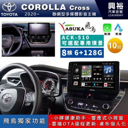 【ASUKA飛鳥】TOYOTA豐田 2020~年COROLLA CROSS專用10吋ACK-510聯網型多媒體影音主機＊藍芽+導航+安卓＊A75超8核6+128G*選配專用環景