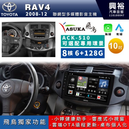 【ASUKA飛鳥】TOYOTA 豐田2008~2012年RAV4專用10吋配專用環景ACK-510聯網型多媒體影音主機＊藍芽+導航+安卓＊A75超8核6+128G*選配專用環景