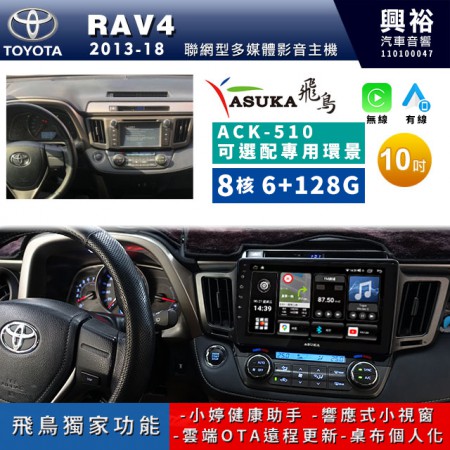 【ASUKA飛鳥】TOYOTA 豐田2013~2018年RAV4專用10吋 ACK-510聯網型多媒體影音主機＊藍芽+導航+安卓＊A75超8核6+128G*選配專用環景