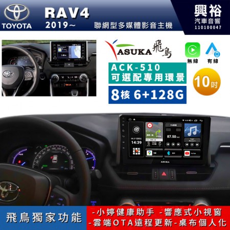 【ASUKA飛鳥】TOYOTA 豐田2019~年RAV4專用10吋 ACK-510聯網型多媒體影音主機＊藍芽+導航+安卓＊A75超8核6+128G*選配專用環景