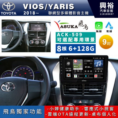 【ASUKA飛鳥】TOYOTA 豐田2018~年VIOS/YARIS專用9吋 ACK-509聯網型多媒體影音主機＊藍芽+導航+安卓＊A75超8核6+128G*選配專用環景