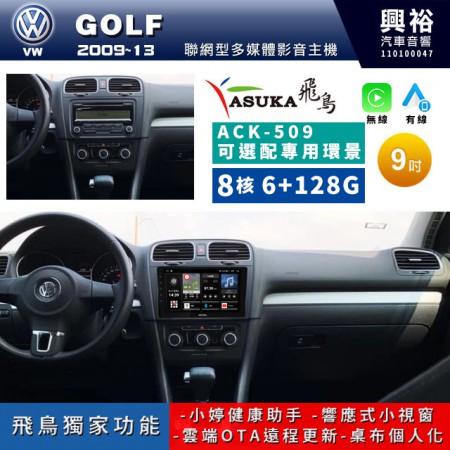 【ASUKA飛鳥】2009~13年 VW 福斯 GOLF專用 9吋ACK-509聯網型多媒體影音主機＊藍芽+導航+安卓＊A75超8核6+128G*選配專用環景