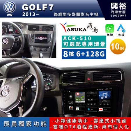 【ASUKA飛鳥】2013~18年 VW 福斯 GOLF7專用10吋ACK-510聯網型多媒體影音主機＊藍芽+導航+安卓＊A75超8核6+128G*選配專用環景