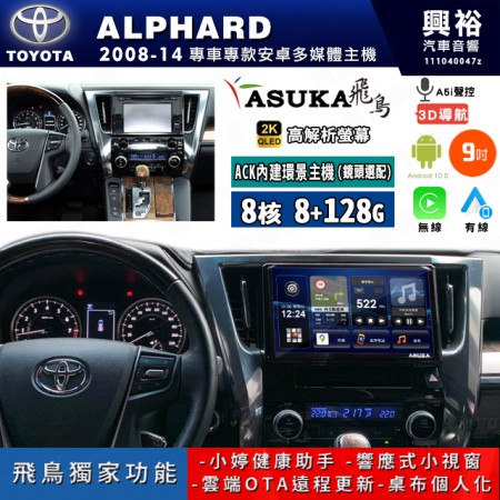 【ASUKA飛鳥】TOYOTA 豐田 2008~14年 ALPHARD 9吋 ACK-509 MAX 聯網型多媒體影音主機＊藍芽+導航+安卓＊A75超8核8+128G*選配專用環景