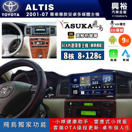 【ASUKA飛鳥】TOYOTA 豐田 2001~07年 ALTIS 9吋 ACK-509 MAX 聯網型多媒體影音主機＊藍芽+導航+安卓＊A75超8核8+128G*選配專用環景