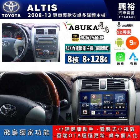 【ASUKA飛鳥】TOYOTA 豐田 2008~13年 ALTIS 9吋 ACK-509 MAX 聯網型多媒體影音主機＊藍芽+導航+安卓＊A75超8核8+128G*選配專用環景