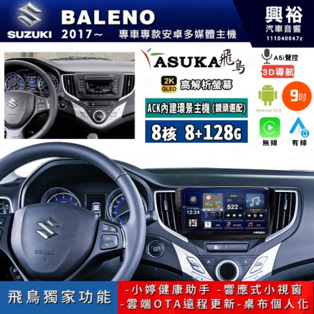 【ASUKA飛鳥】SUZUKI 鈴木 2017~年 BALENO 9吋 ACK-509 MAX 聯網型多媒體影音主機＊藍芽+導航+安卓＊A75超8核8+128G*選配專用環景