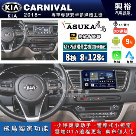 【ASUKA飛鳥】KIA 起亞 2018~年 CARNIVAL 9吋 ACK-509 MAX 聯網型多媒體影音主機＊藍芽+導航+安卓＊A75超8核8+128G*選配專用環景