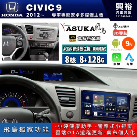 【ASUKA飛鳥】HONDA 本田 2012~年 CIVIC9 9吋 ACK-509 MAX 聯網型多媒體影音主機＊藍芽+導航+安卓＊A75超8核8+128G*選配專用環景