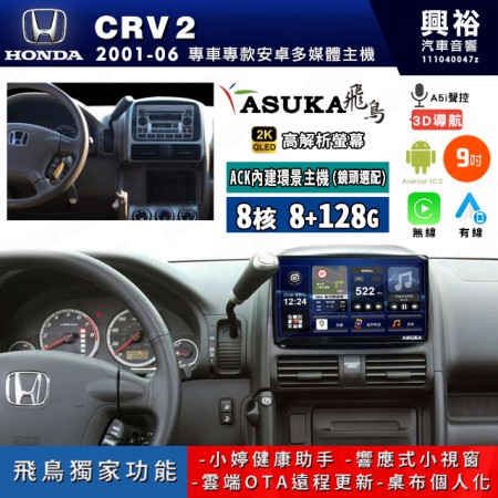 【ASUKA飛鳥】HONDA 本田 2001~06年 CRV2 9吋 ACK-509 MAX 聯網型多媒體影音主機＊藍芽+導航+安卓＊A75超8核8+128G*選配專用環景