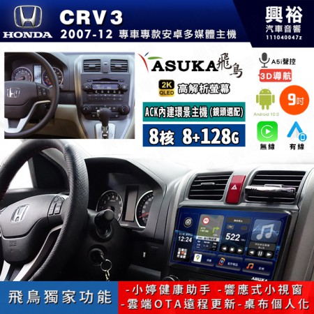 【ASUKA飛鳥】HONDA 本田 2007~12年 CRV3 9吋 ACK-509 MAX 聯網型多媒體影音主機＊藍芽+導航+安卓＊A75超8核8+128G*選配專用環景