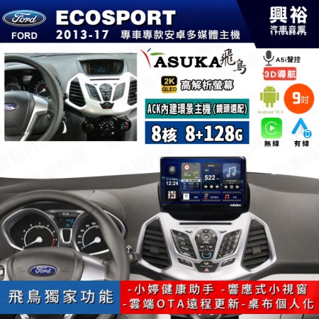 【ASUKA飛鳥】FORD 福特2013~17年 ECOSPORT 9吋 ACK-509 MAX 聯網型多媒體影音主機＊藍芽+導航+安卓＊A75超8核8+128G*選配專用環景